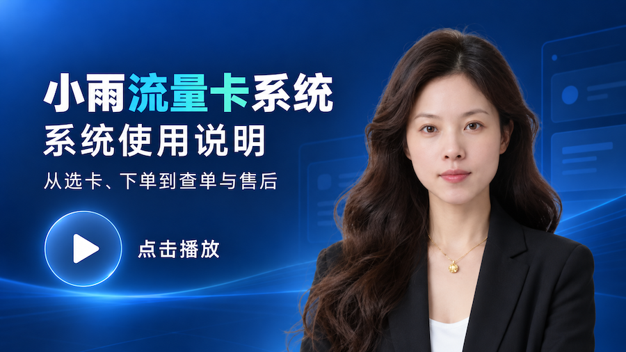 小雨流量卡系统-使用说明封面